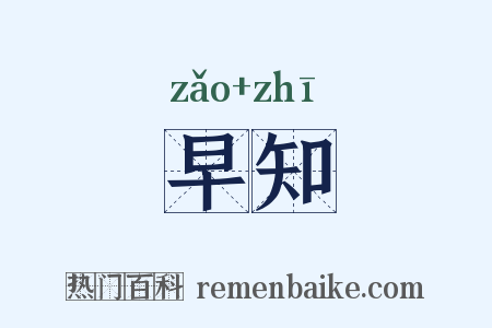 早知是什么意思的图片